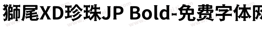 獅尾XD珍珠JP Bold字体转换